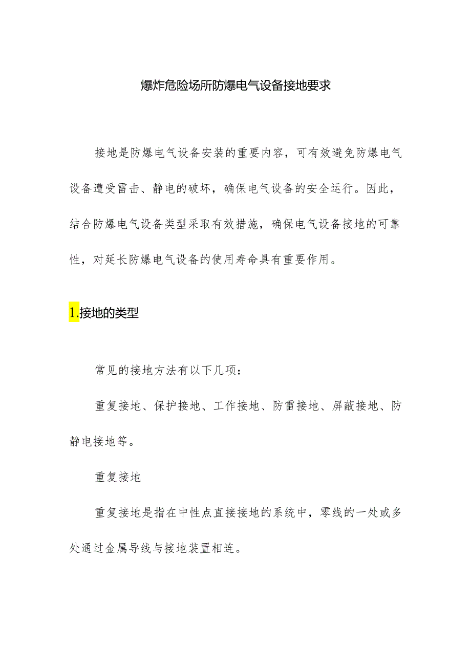 爆炸危险场所防爆电气设备接地要求.docx_第1页