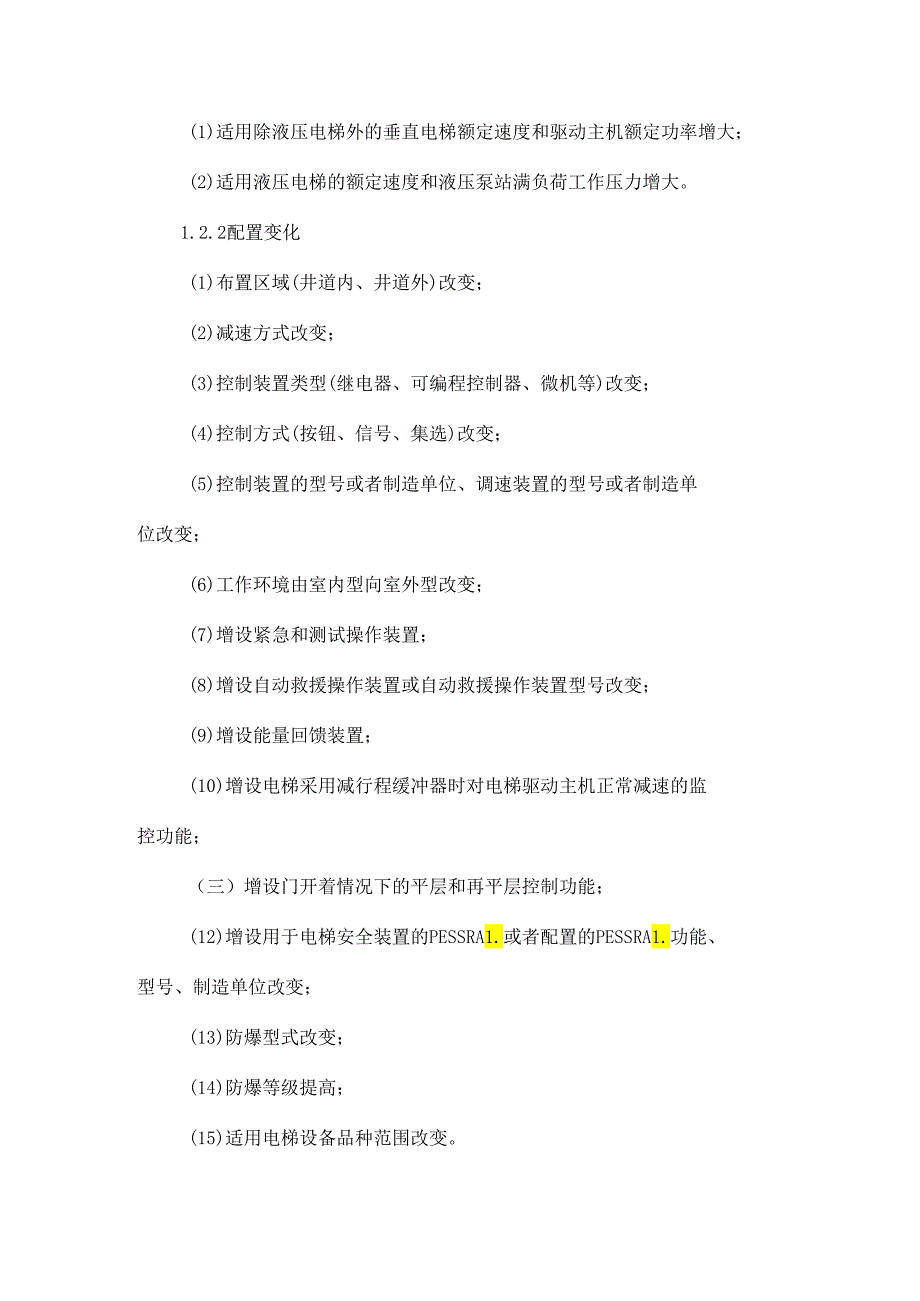 电梯监督检验过程中技术资料常见问题探讨.docx_第3页