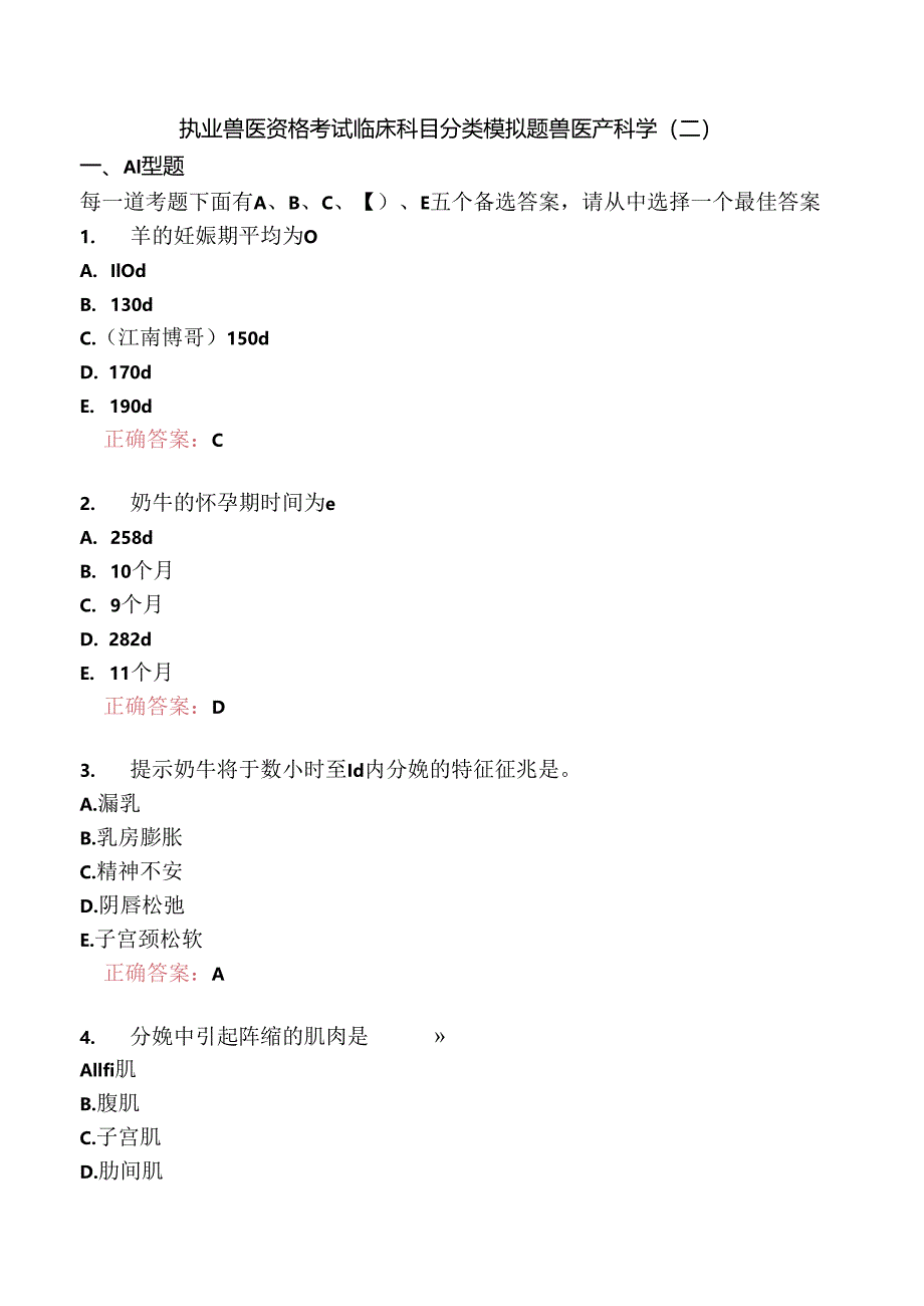 执业兽医资格考试临床科目分类模拟题兽医产科学(二).docx_第1页