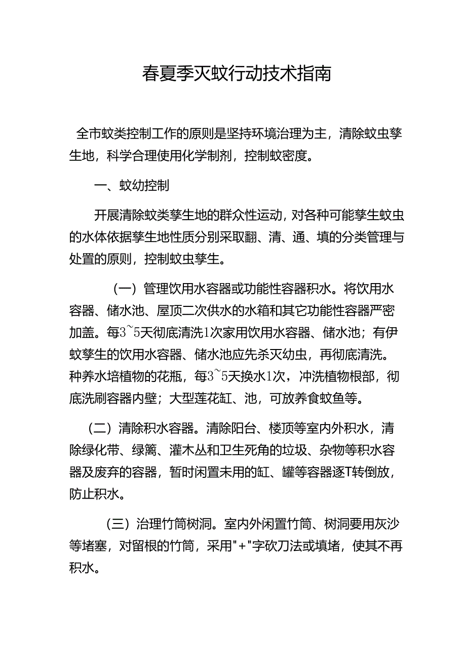 春夏季灭蚊行动技术指南.docx_第1页