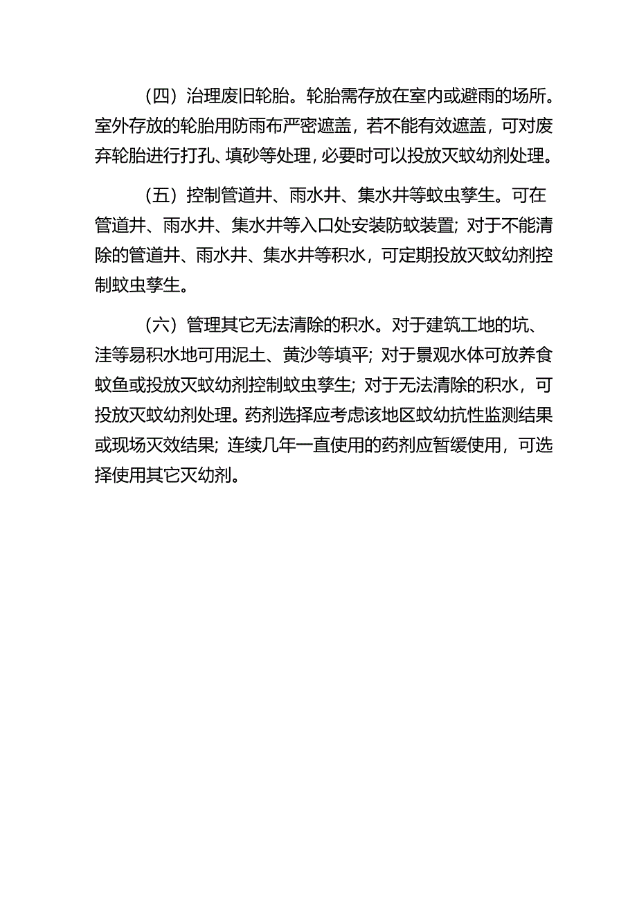 春夏季灭蚊行动技术指南.docx_第2页