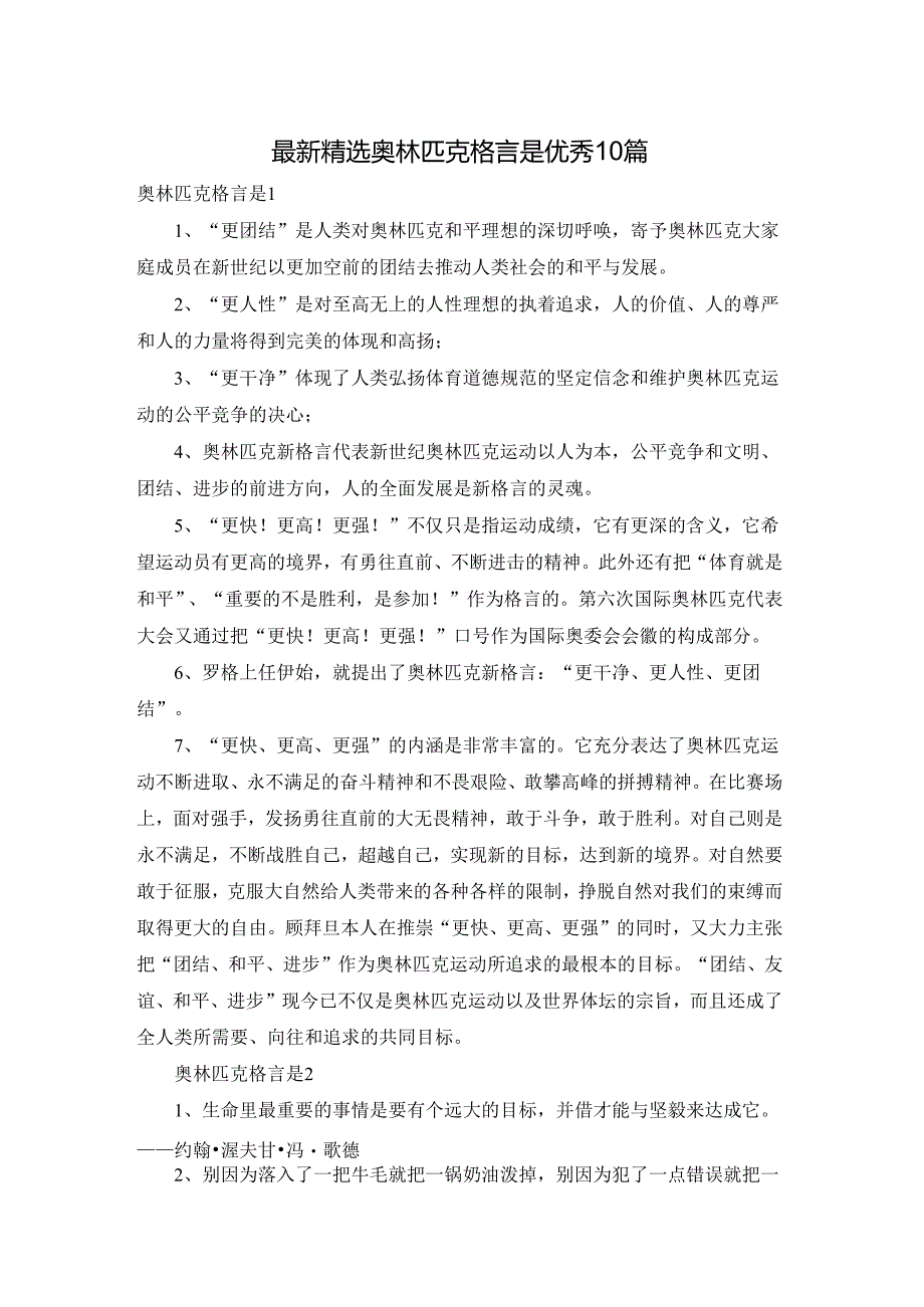 最新精选奥林匹克格言是优秀10篇.docx_第1页