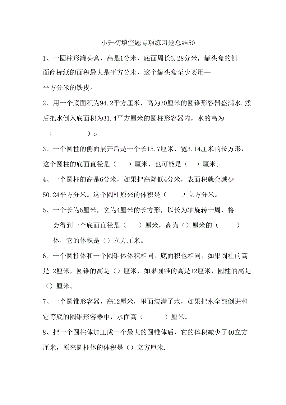 小升初填空题专项练习题总结50.docx_第1页