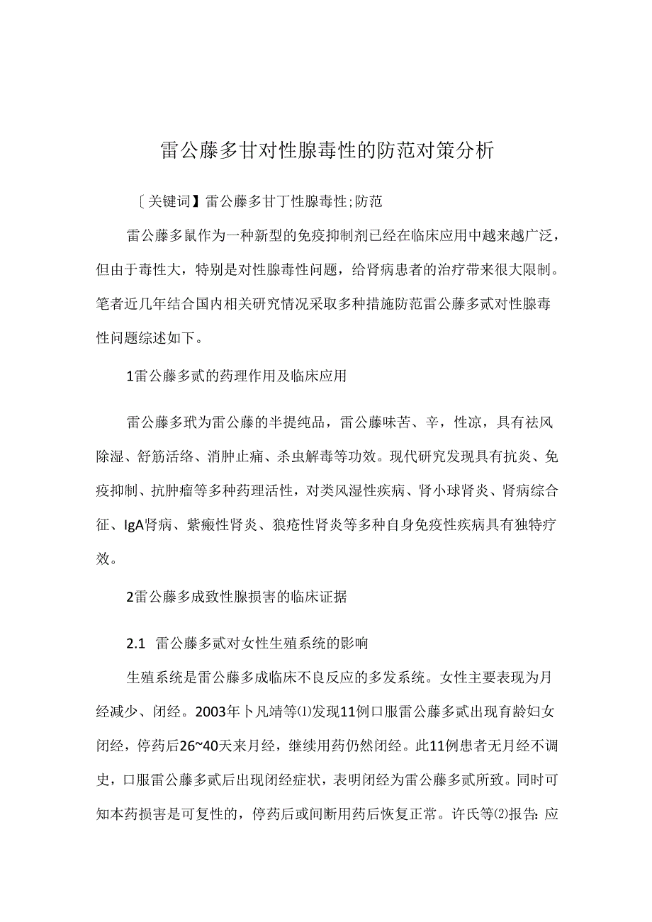 雷公藤多苷对性腺毒性的防范对策分析.docx_第1页