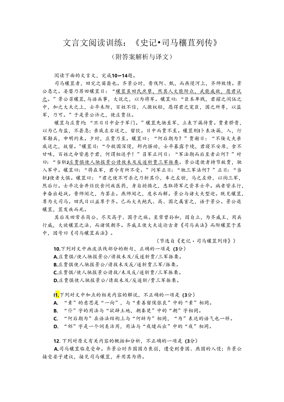 文言文阅读训练：《史记-司马穰苴列传》（附答案解析与译文）.docx_第1页