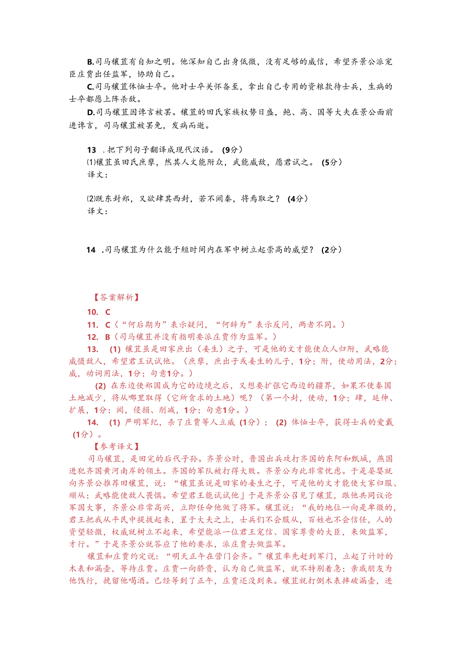 文言文阅读训练：《史记-司马穰苴列传》（附答案解析与译文）.docx_第2页