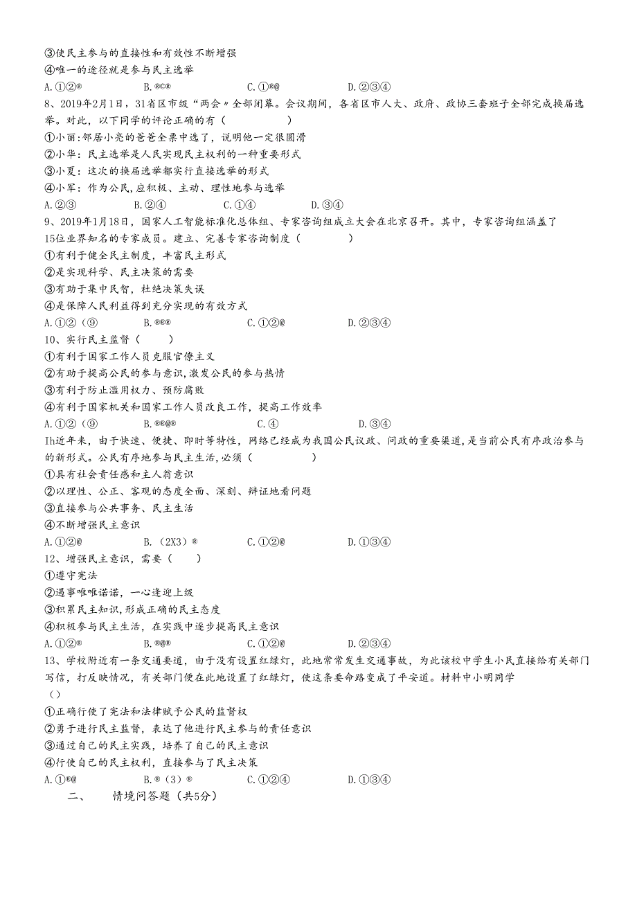 人教版九年级道德与法治上册第三课追求民主价值 检测.docx_第2页