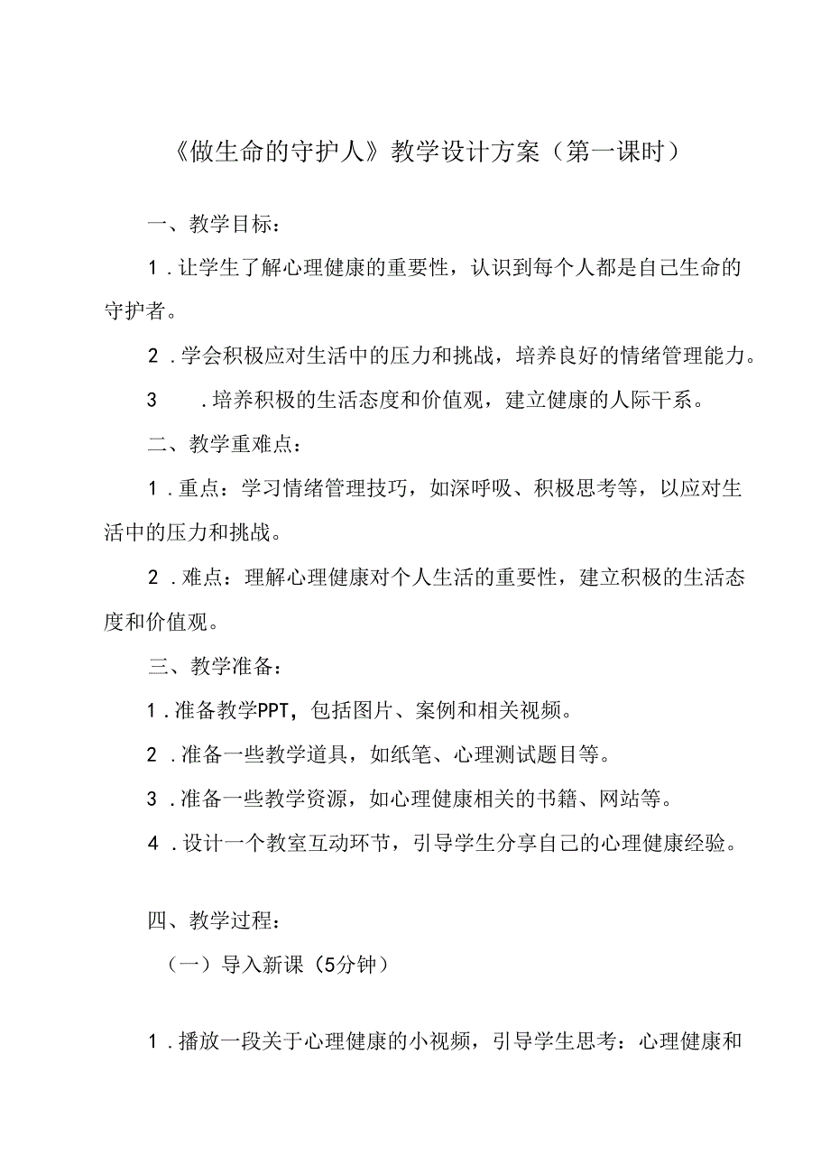 《 做生命的守护人》教学设计 七年级全一册.docx_第1页