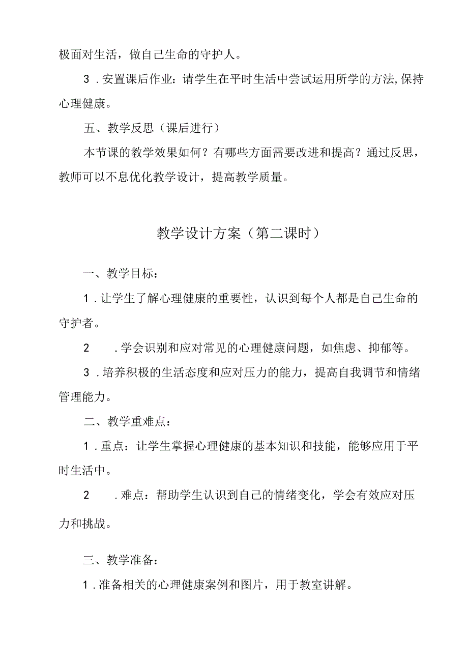 《 做生命的守护人》教学设计 七年级全一册.docx_第3页