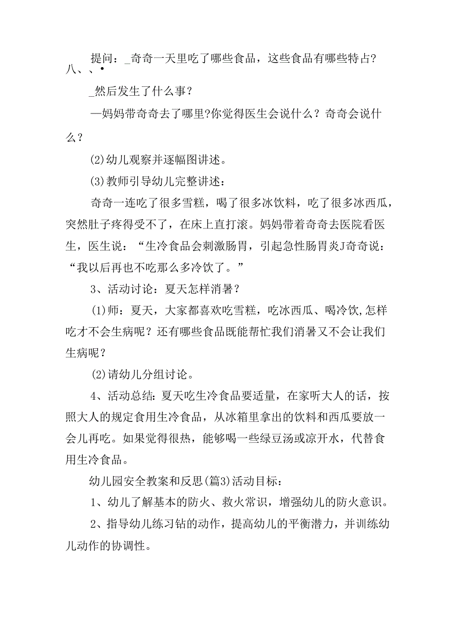 幼儿园安全教案和反思优秀5篇.docx_第3页