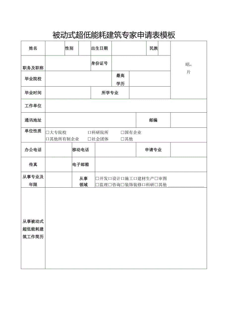 被动式超低能耗建筑专家申请表模板.docx_第1页