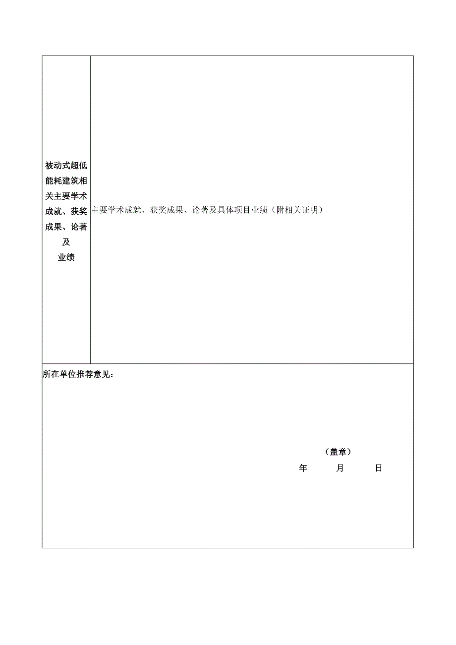 被动式超低能耗建筑专家申请表模板.docx_第2页