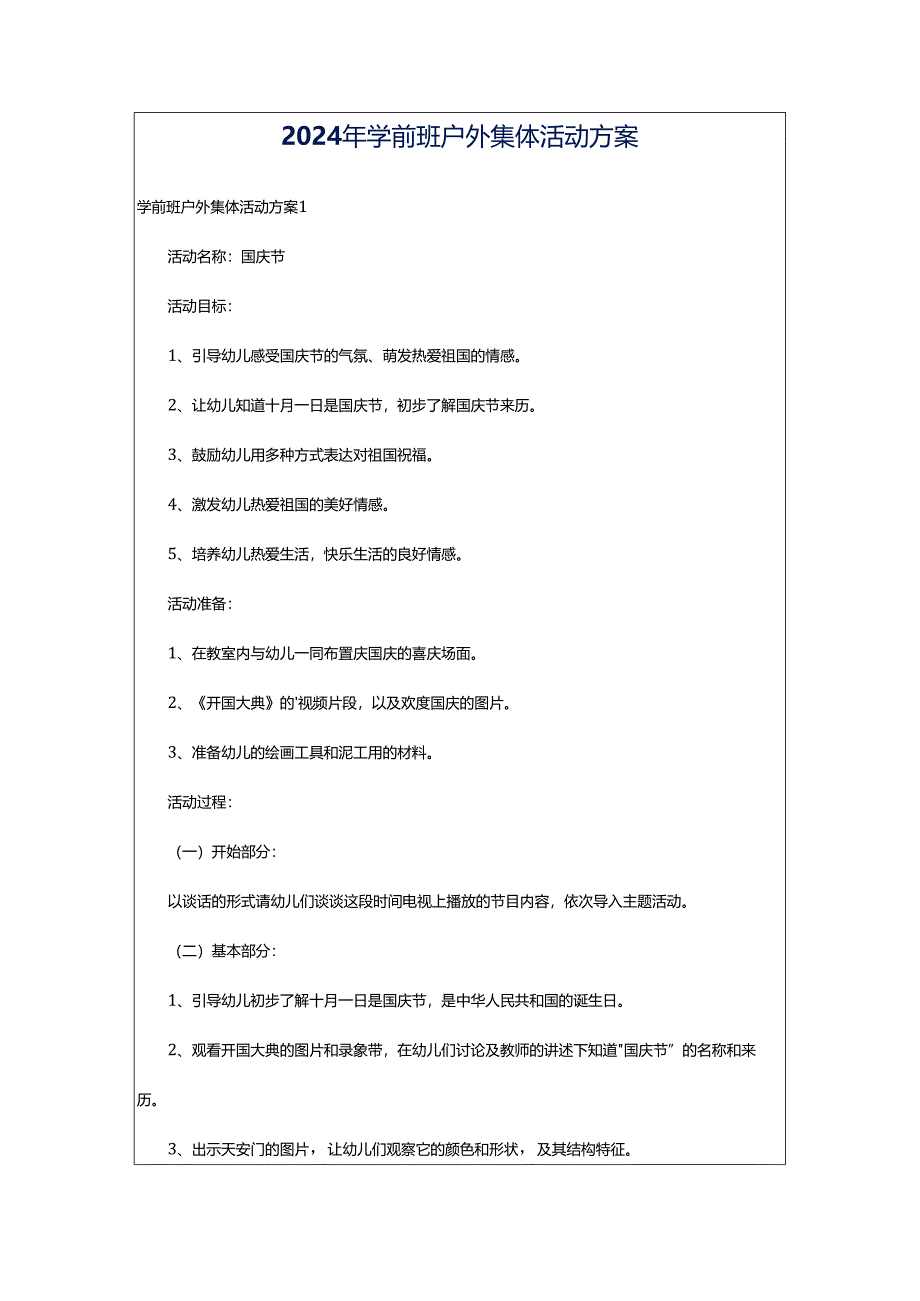 2024年学前班户外集体活动方案.docx_第1页