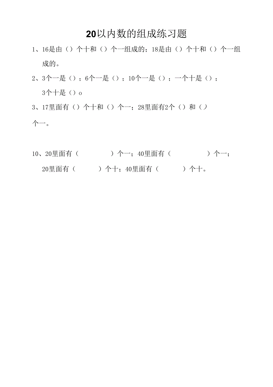 20以内数的组成.docx_第1页