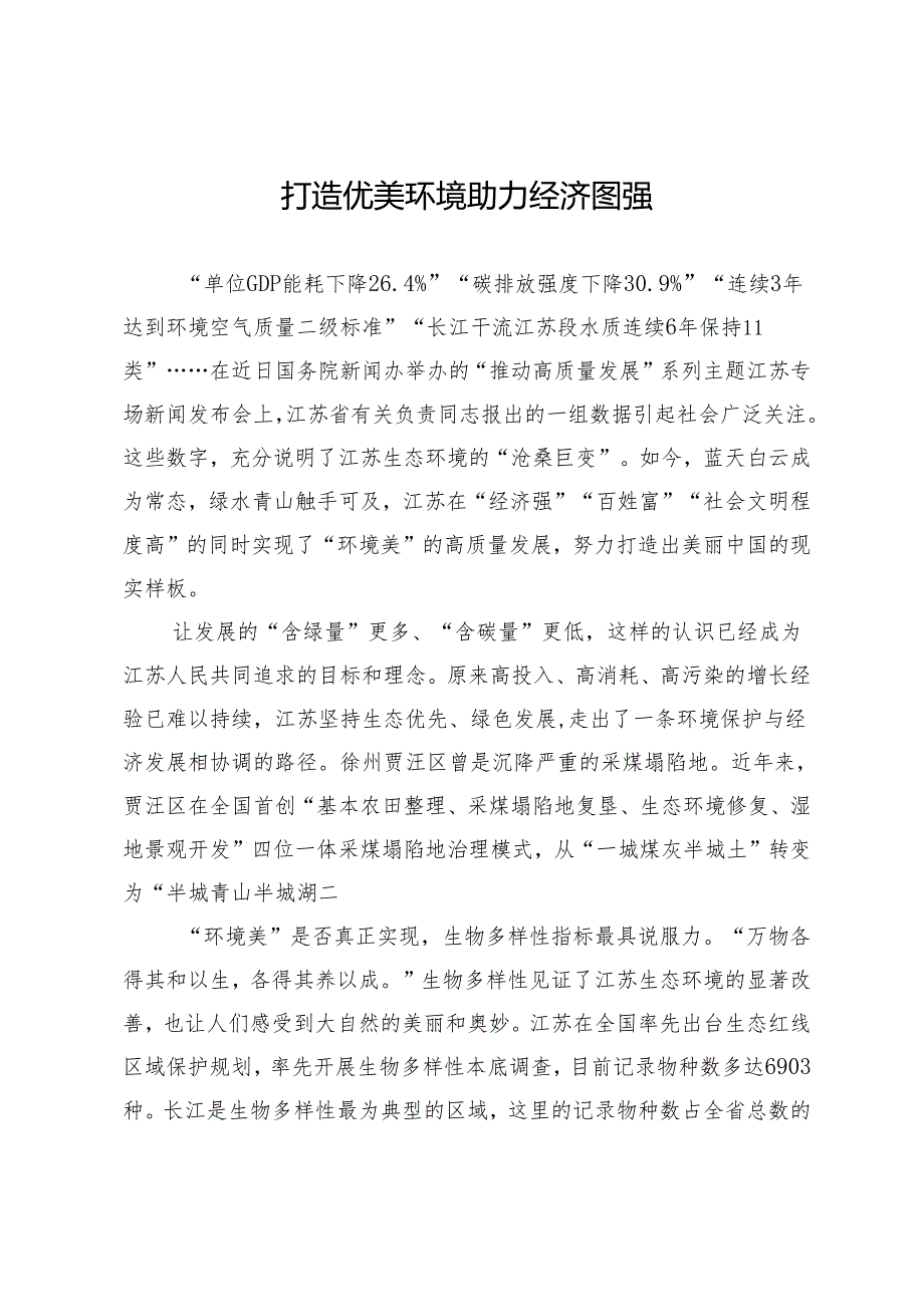 打造优美环境助力经济图强.docx_第1页