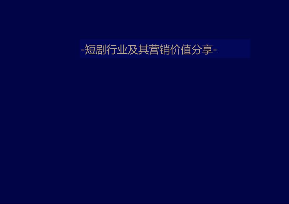 短剧营销风行合作方案.docx_第2页