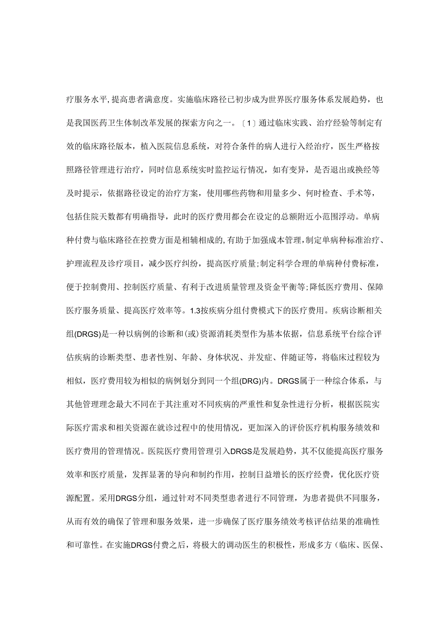 医疗费用管理和药品监控分析.docx_第2页