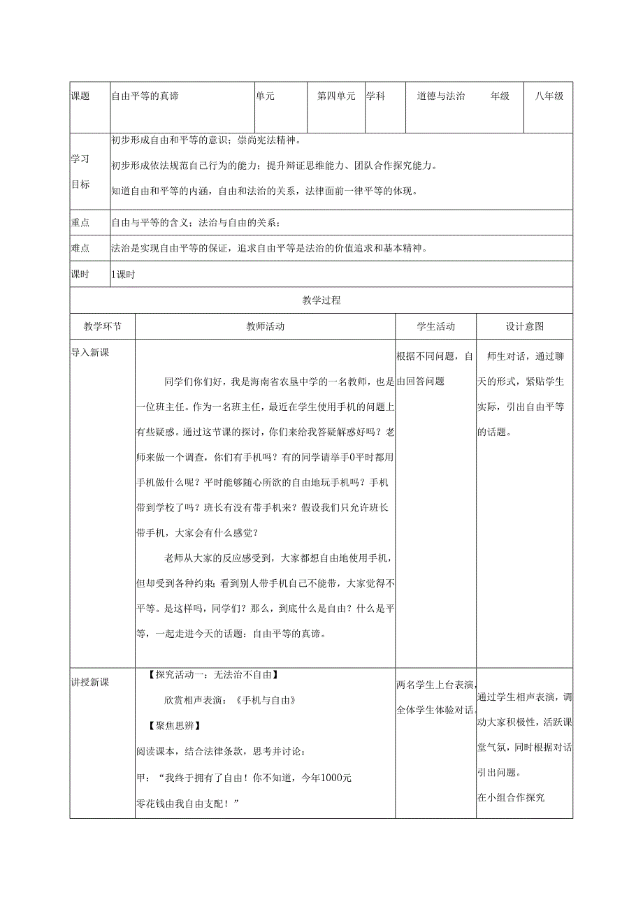 8年级下册道德与法治部编版教案《自由平等的真谛》.docx_第1页