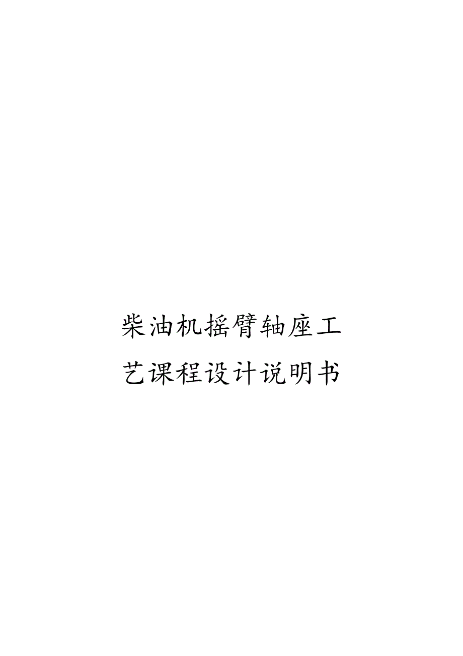 柴油机摇臂轴座工艺课程设计说明书.docx_第1页