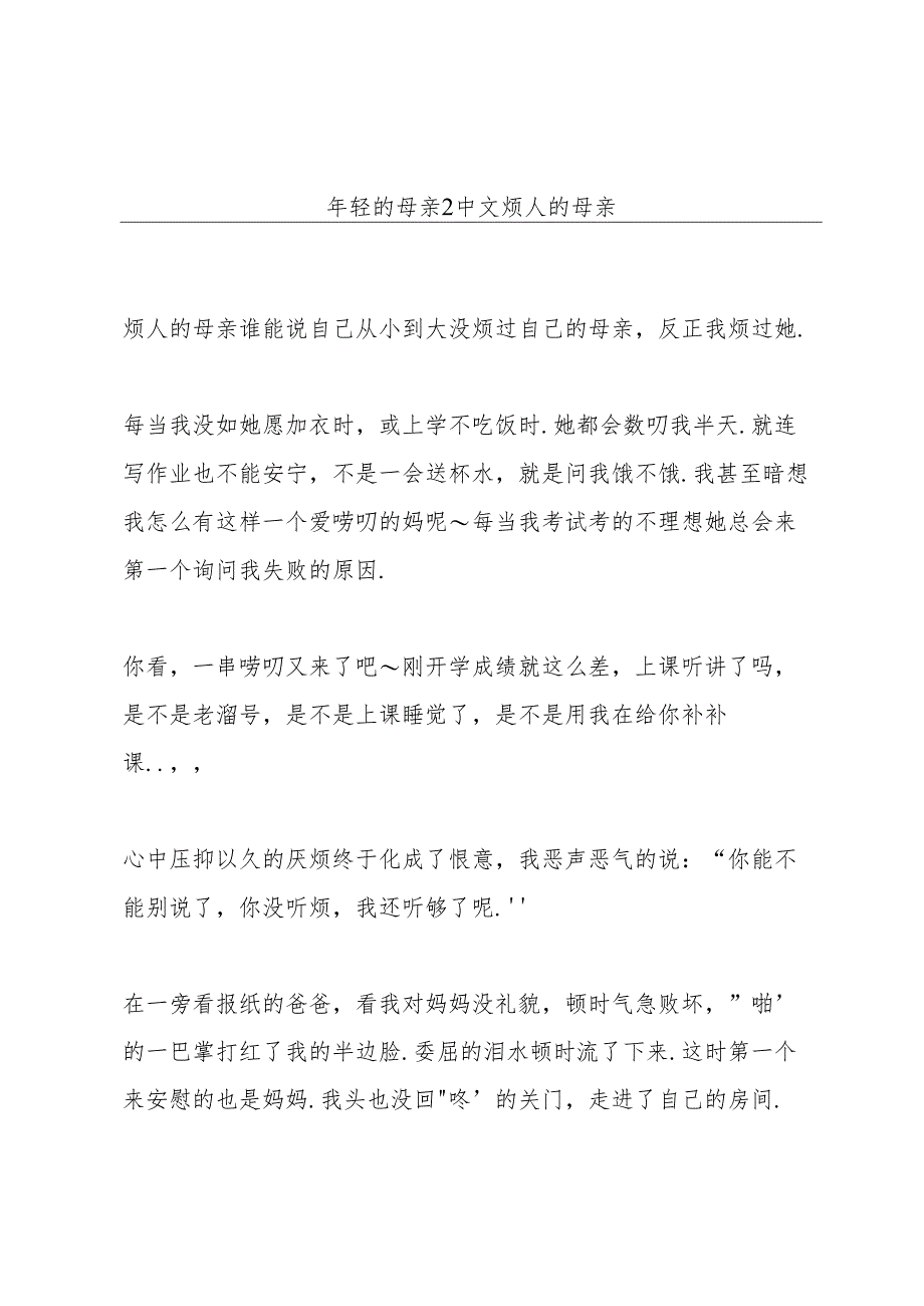 年轻的母亲2中文烦人的母亲.docx_第1页