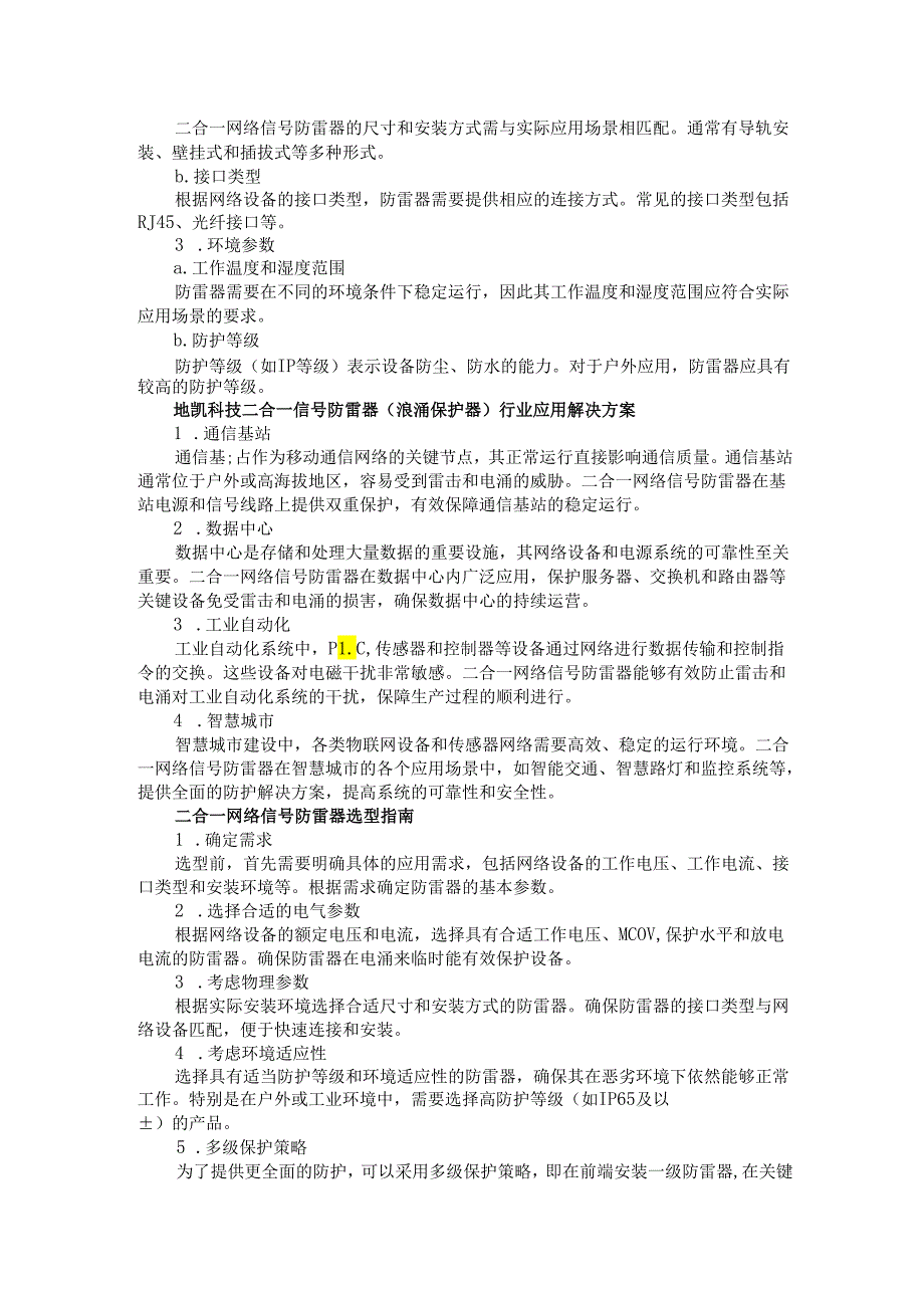 二合一网络信号防雷器应用解决方案.docx_第2页