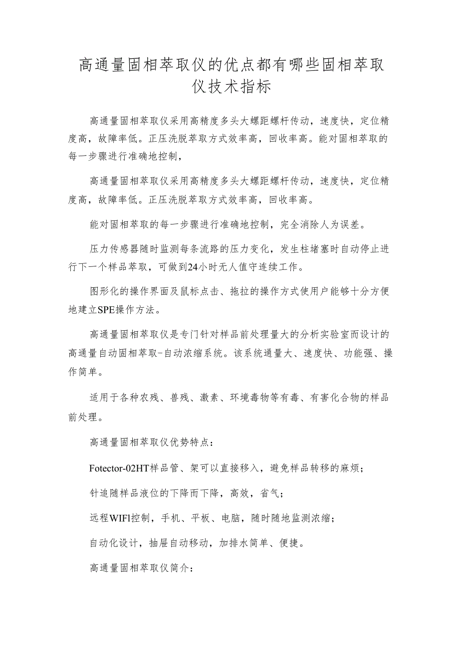 高通量固相萃取仪的优点都有哪些 固相萃取仪技术指标.docx_第1页