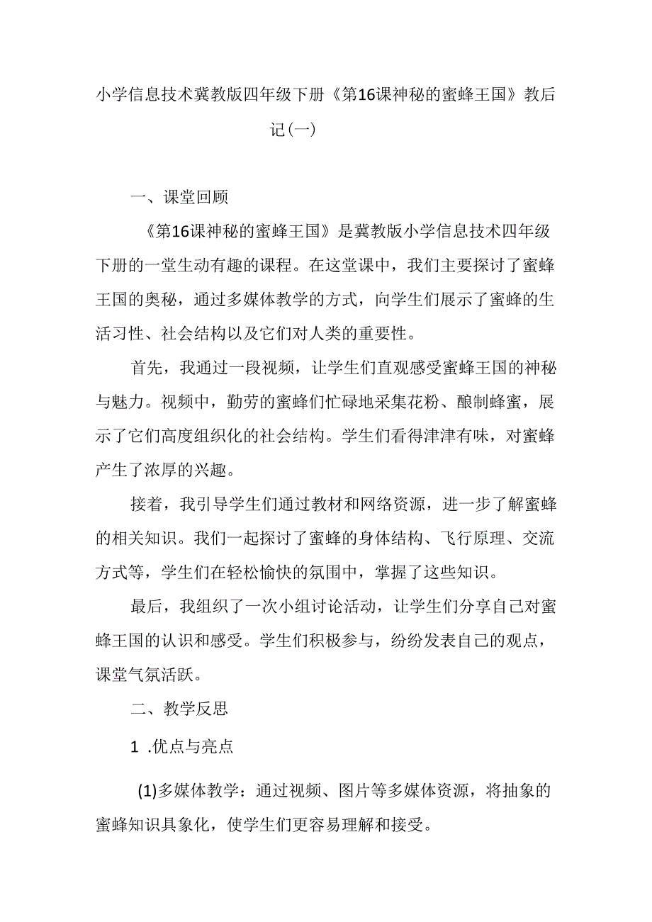 小学信息技术冀教版四年级下册《第16课 神秘的蜜蜂王国》教后记.docx_第1页