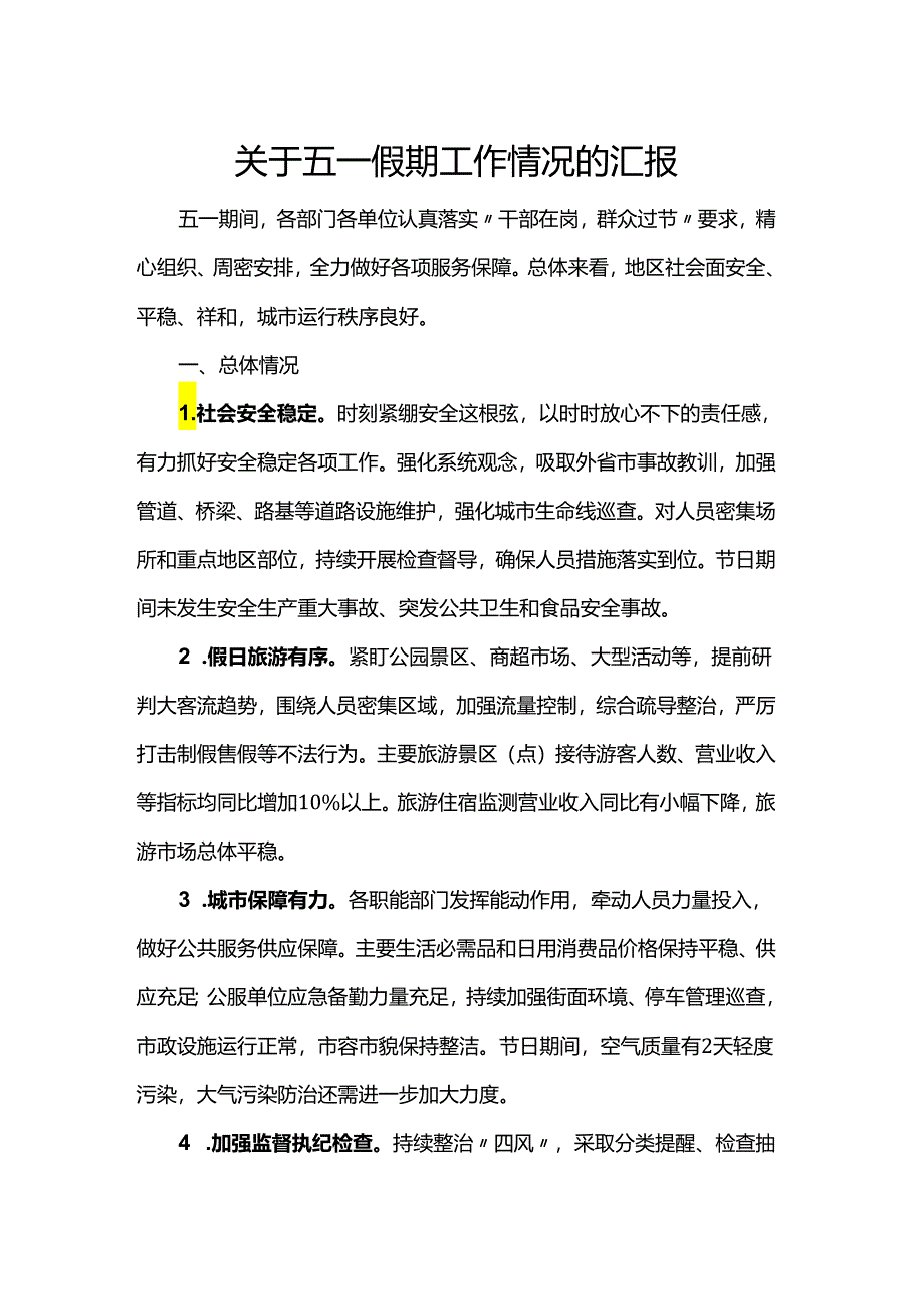 关于五一假期工作情况的汇报.docx_第1页