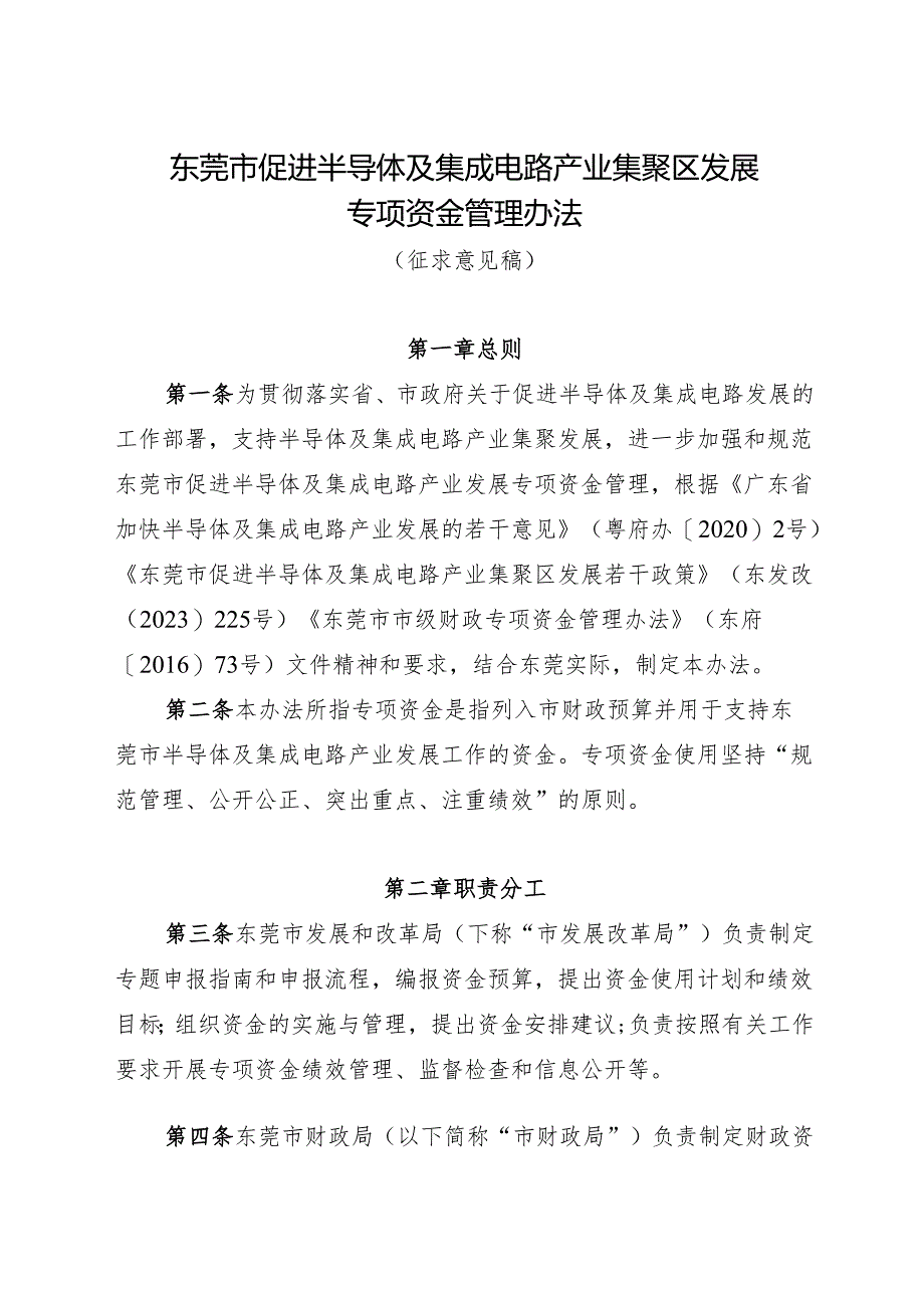 东莞市促进半导体及集成电路产业集聚区发展专项资金管理办法（征求意见稿）.docx_第1页