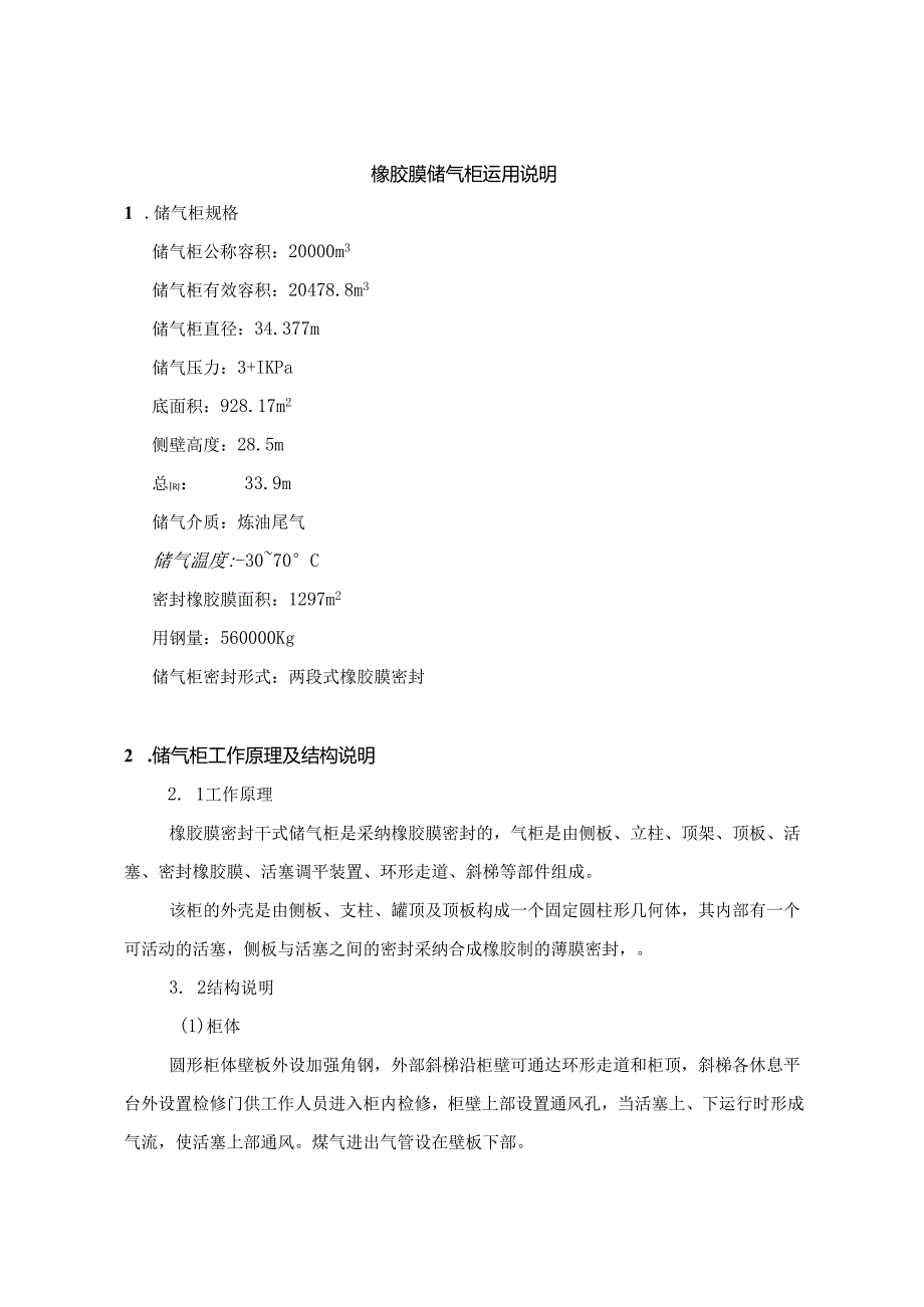 2万橡胶膜储气柜使用说明.docx_第1页