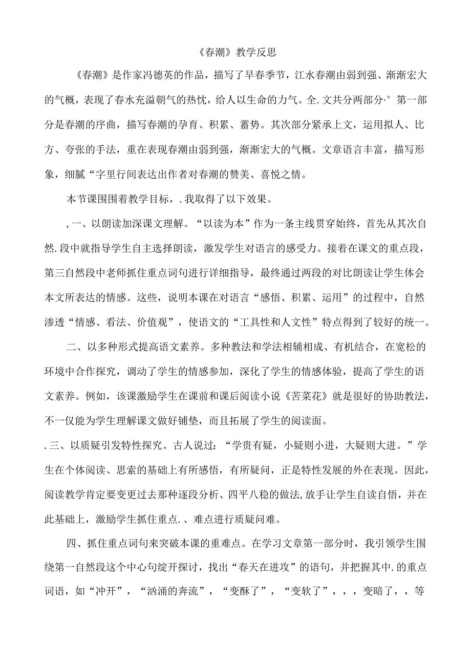 4、春潮 教学反思一.docx_第1页