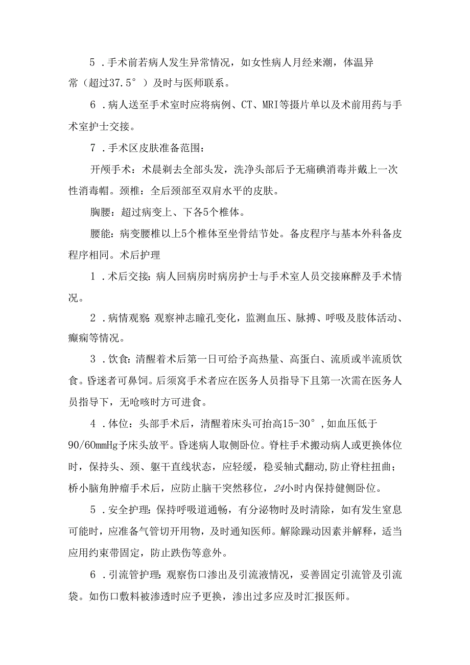 临床神经外科护理观察要点、术前护理、护理措施及健康教育.docx_第2页