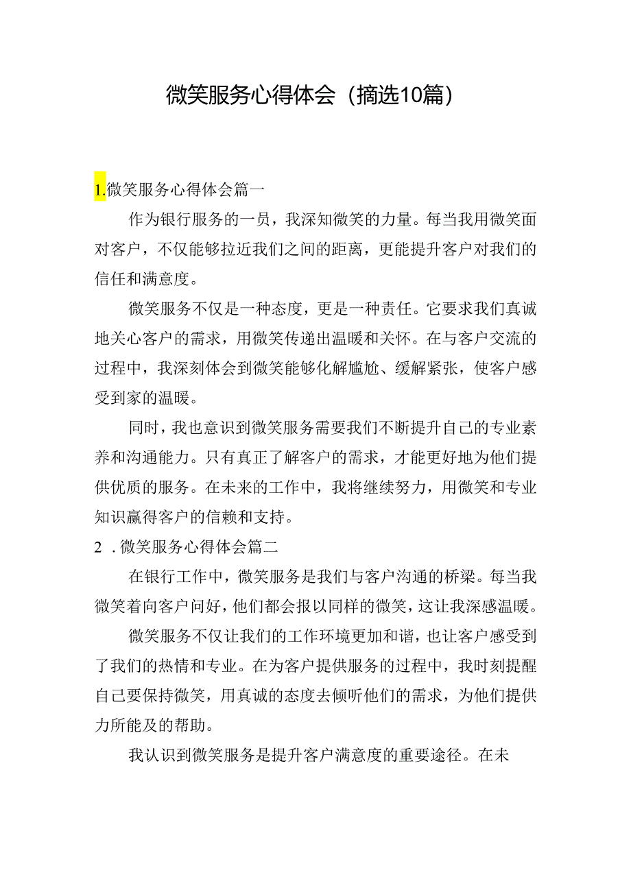 微笑服务心得体会（摘选10篇）.docx_第1页