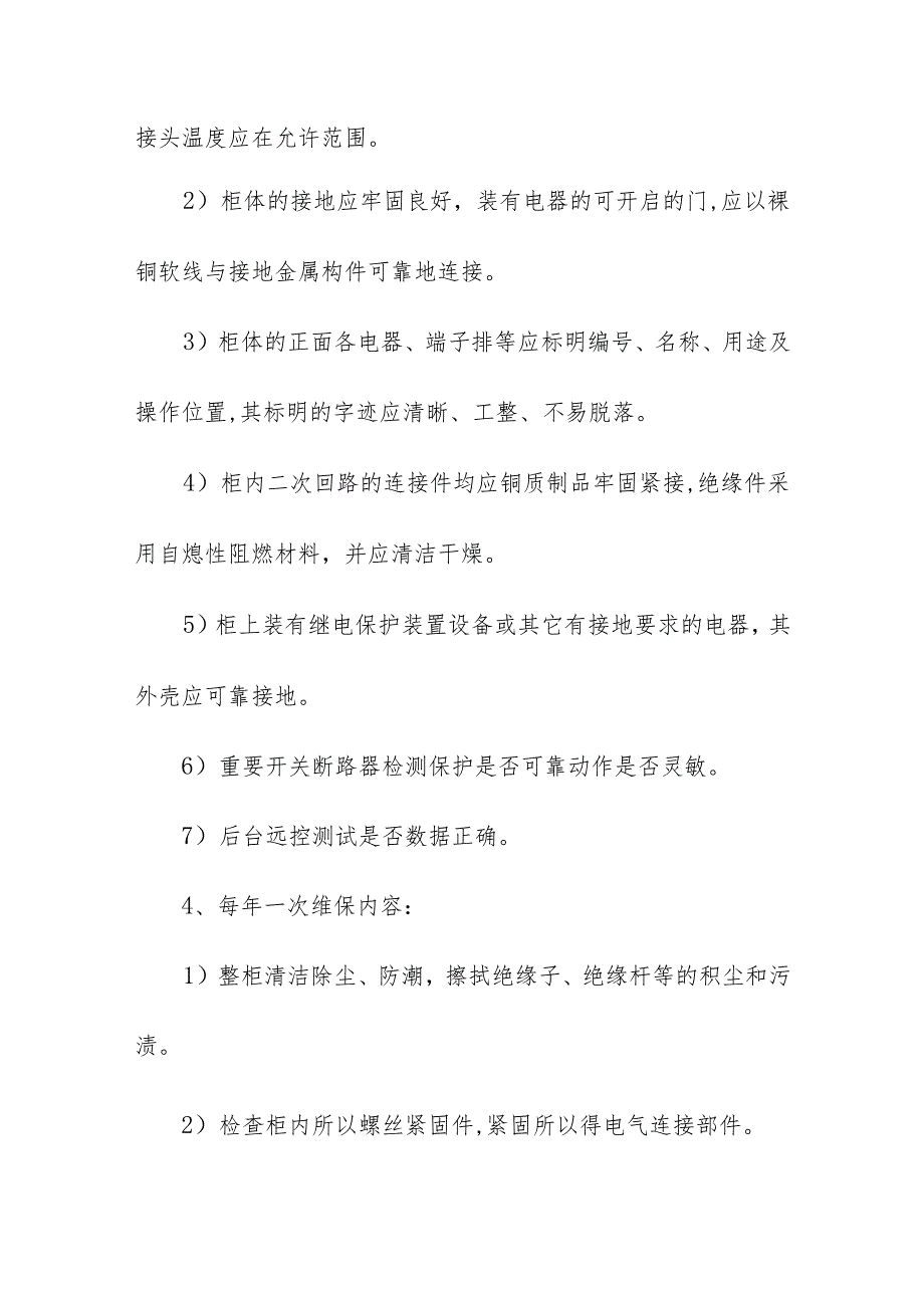 高低压配电室维护保养方案.docx_第3页