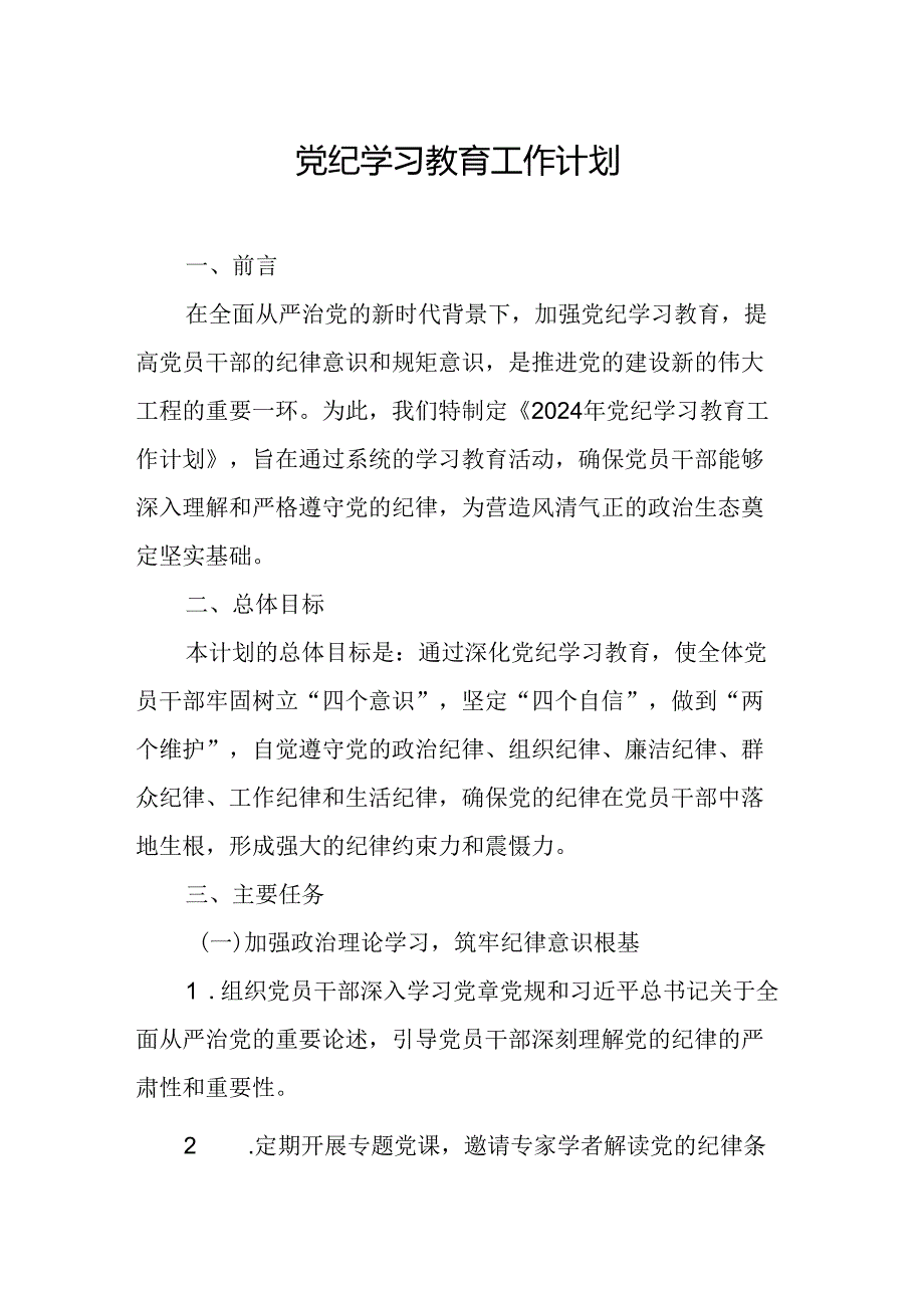 2024年三甲医院党纪学习教育工作计划（6份）.docx_第1页