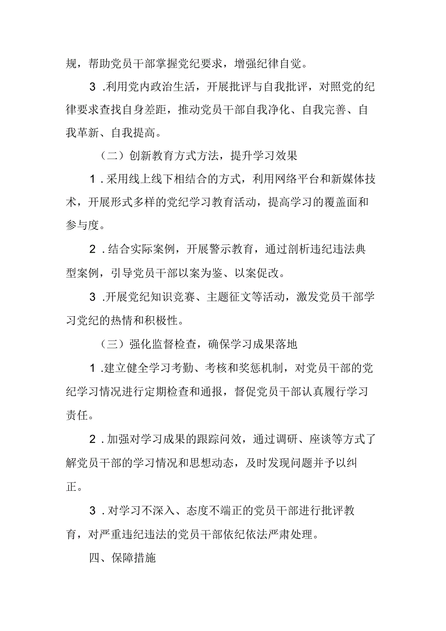 2024年三甲医院党纪学习教育工作计划（6份）.docx_第2页