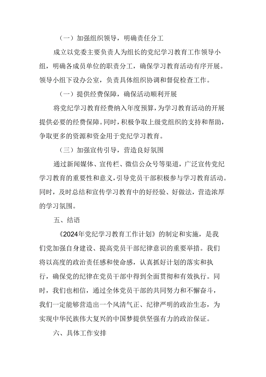 2024年三甲医院党纪学习教育工作计划（6份）.docx_第3页