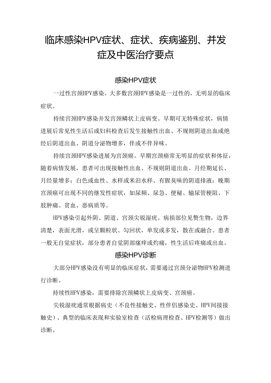 临床感染HPV症状、症状、疾病鉴别、并发症及中医治疗要点.docx_第1页