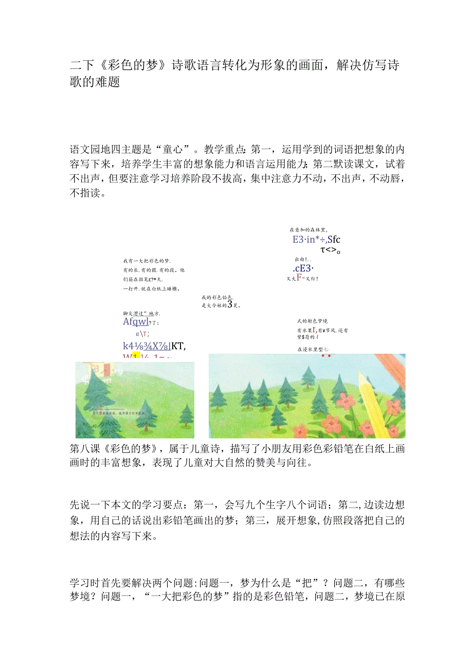 二下《彩色的梦》诗歌语言转化为形象的画面解决仿写诗歌的难题.docx_第1页