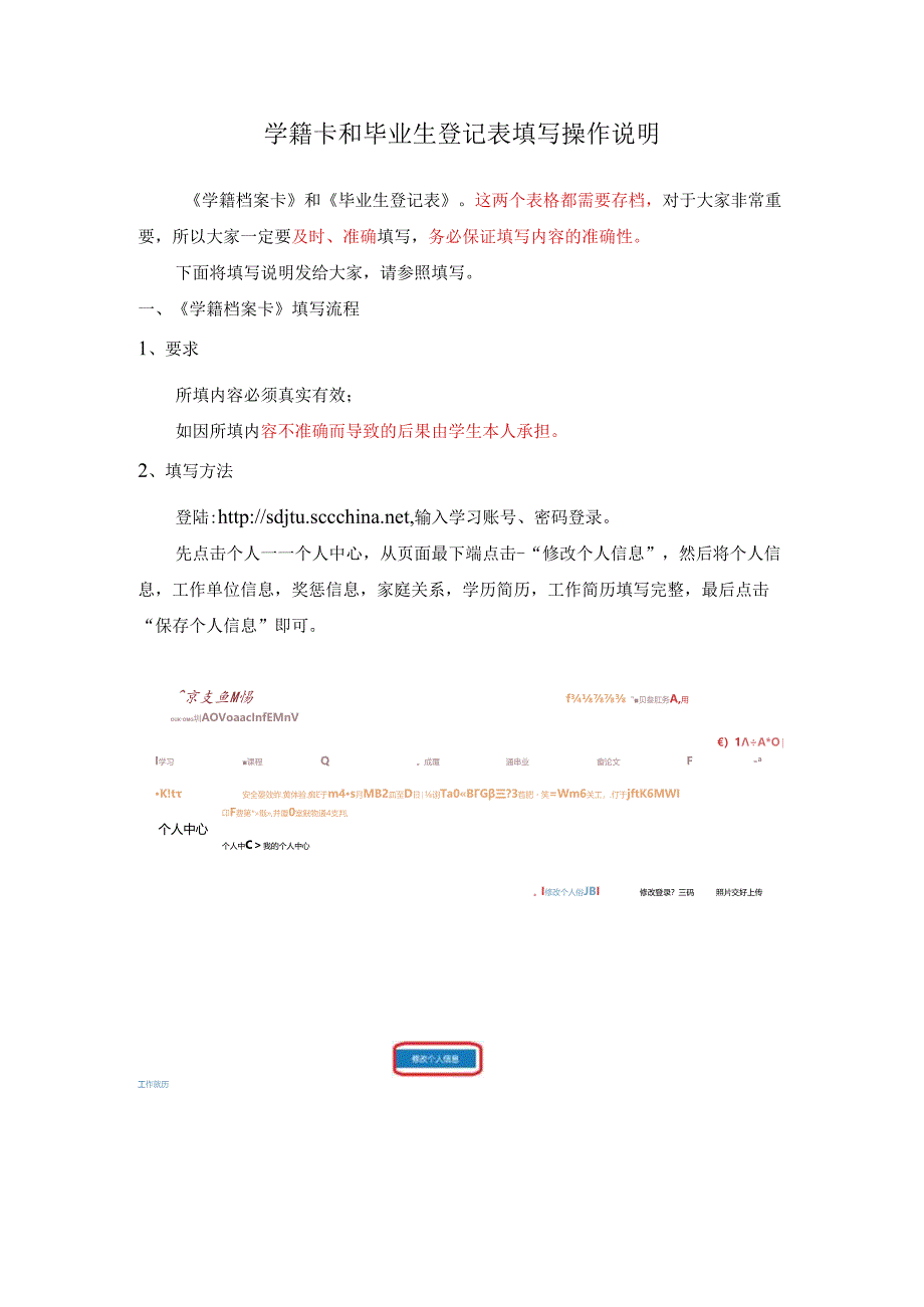 山东交通学院学籍卡和毕业生登记表填写操作说明.docx_第1页