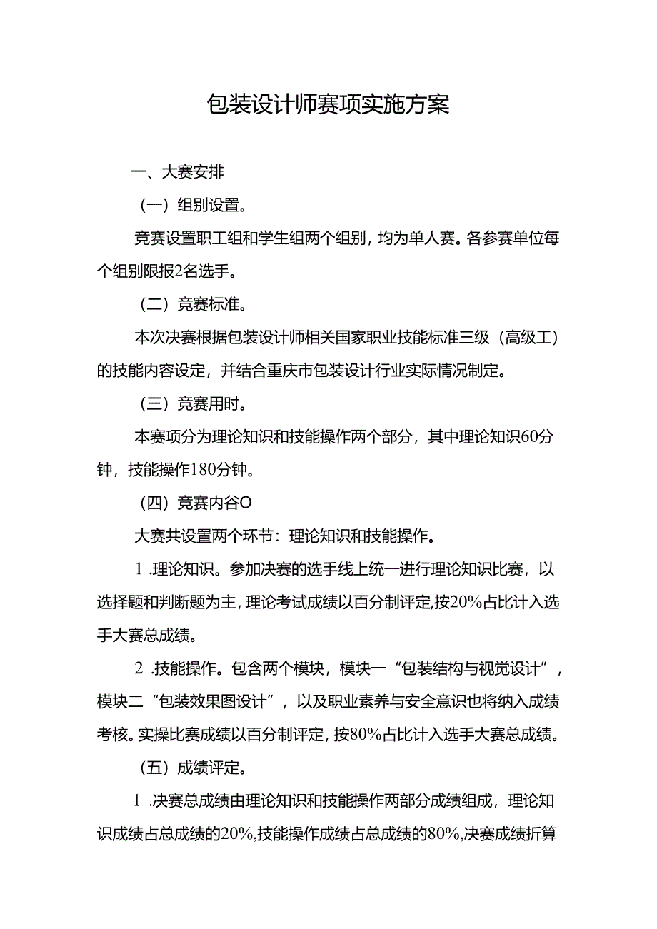 包装设计师赛项实施方案.docx_第1页