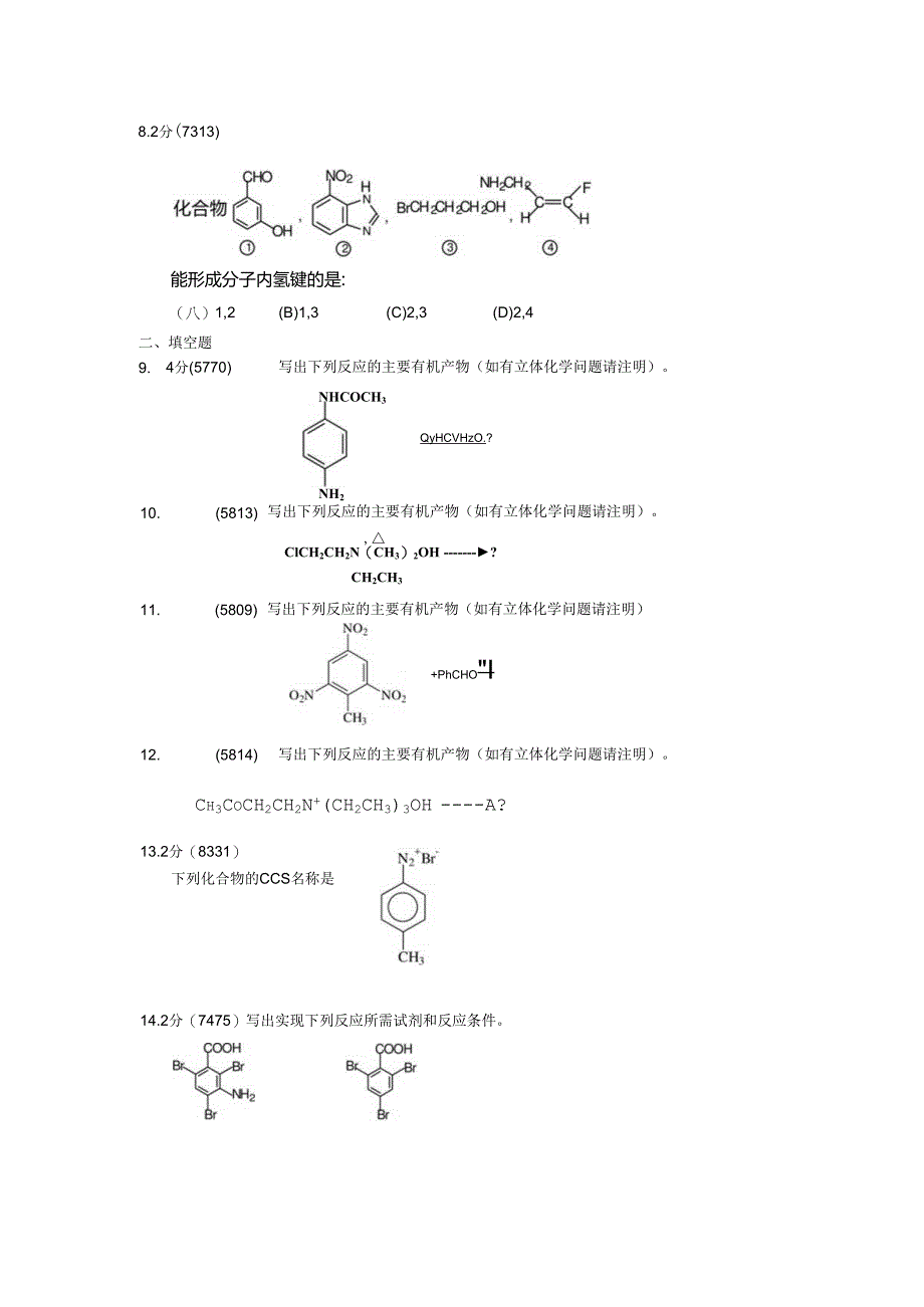 胺 练习题.docx_第2页