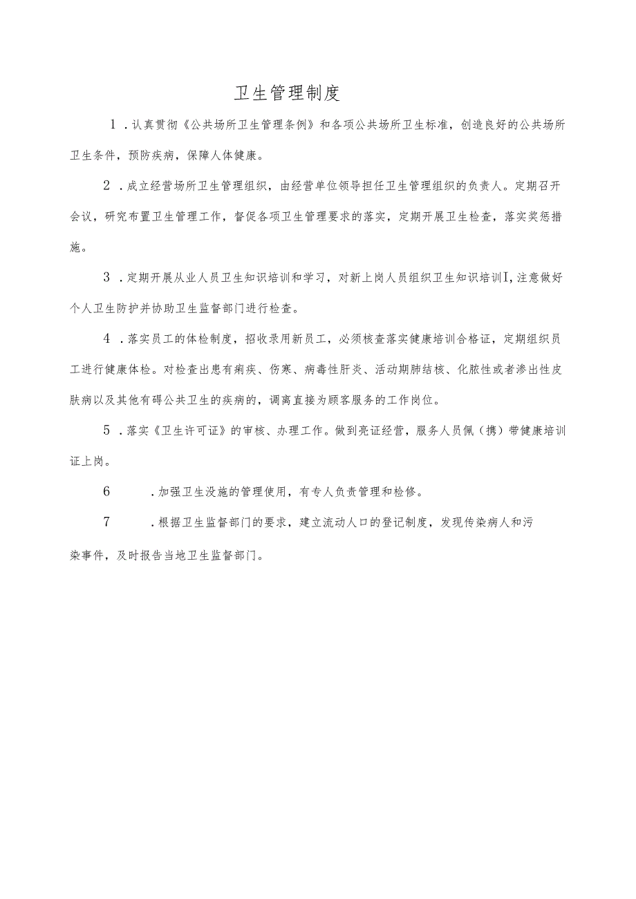 昆明市重点公共场所经营单位卫生管理档案目录(住宿业).docx_第2页