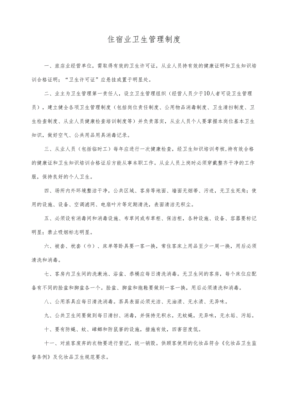 昆明市重点公共场所经营单位卫生管理档案目录(住宿业).docx_第3页