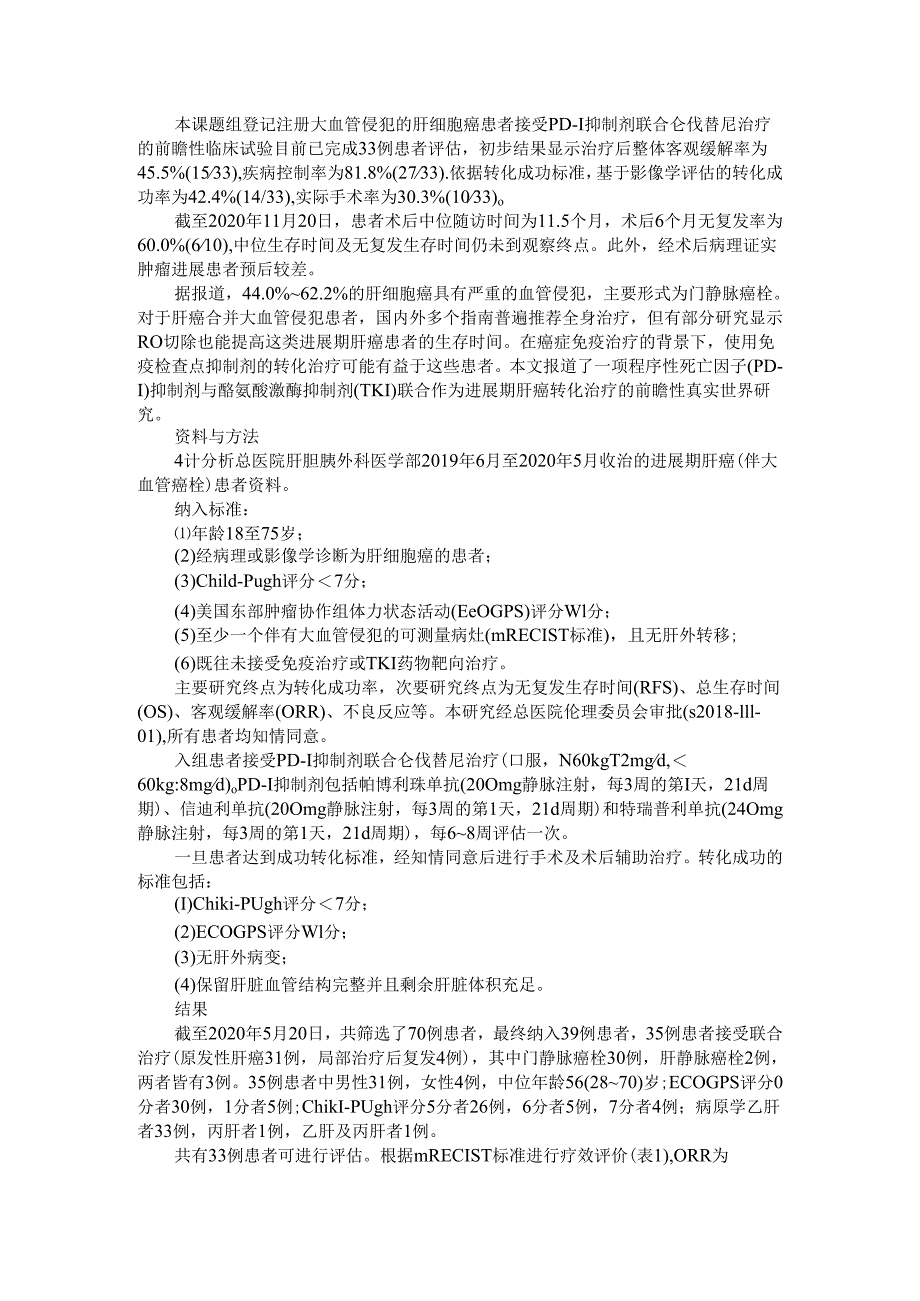 PD1抑制剂与多靶点酪氨酸激酶抑制剂联合方案用于进展期肝癌转化治疗研究的初步报告.docx_第1页