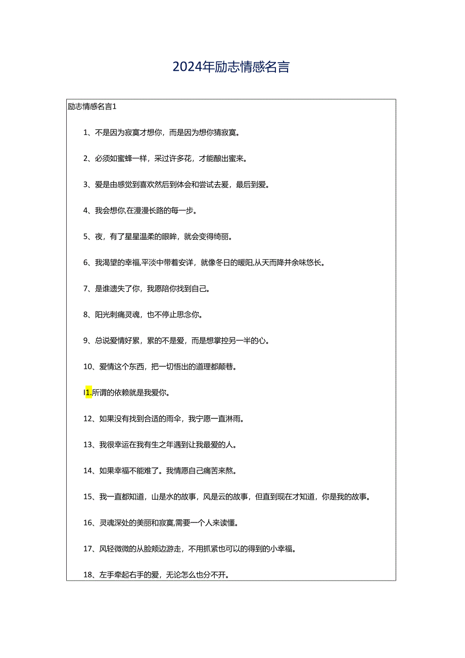 2024年励志情感名言.docx_第1页