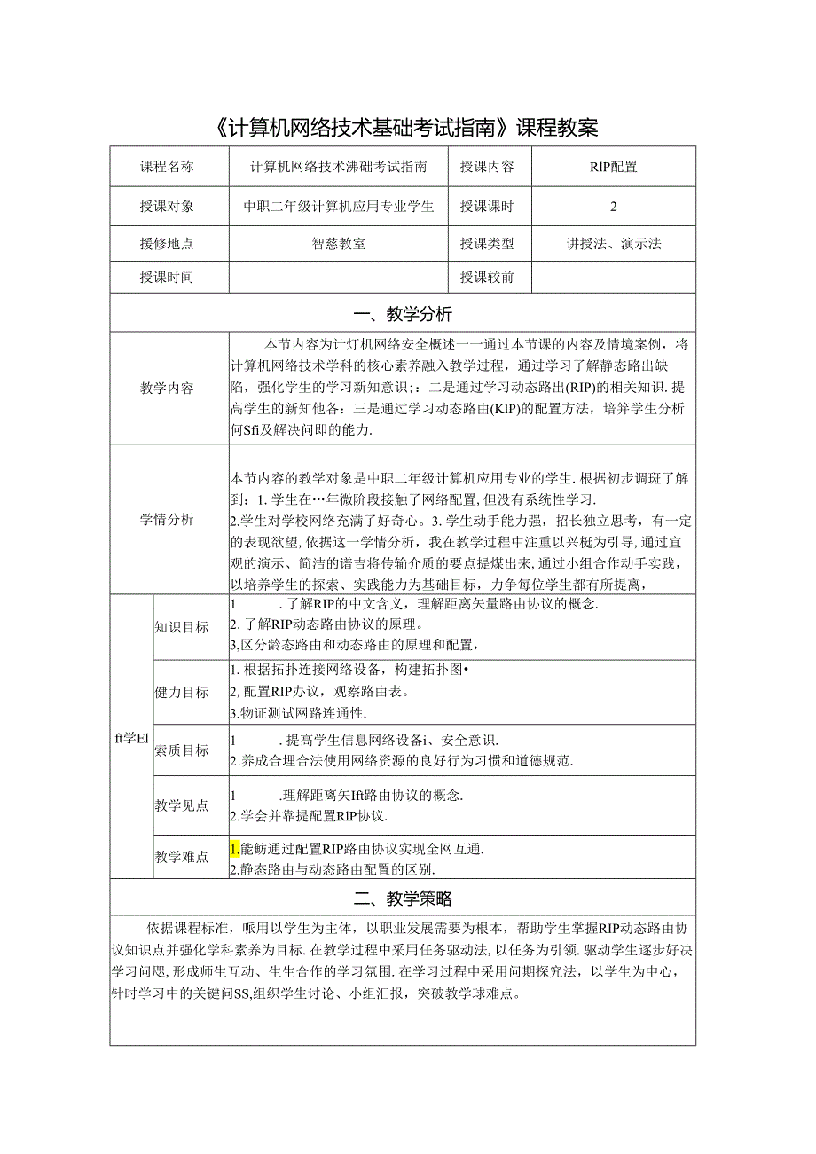 计算机网络技术基础教程 教案-教学设计 单元4.4 RIP配置.docx_第1页