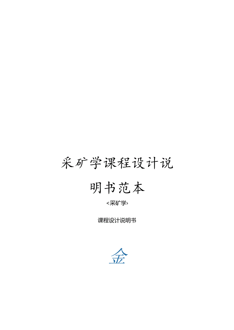 采矿学课程设计说明书范本.docx_第1页