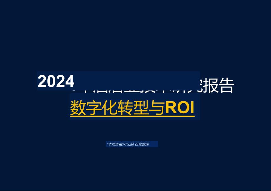 2024年酒店业技术研究报告-数字化转型与ROI.docx_第1页