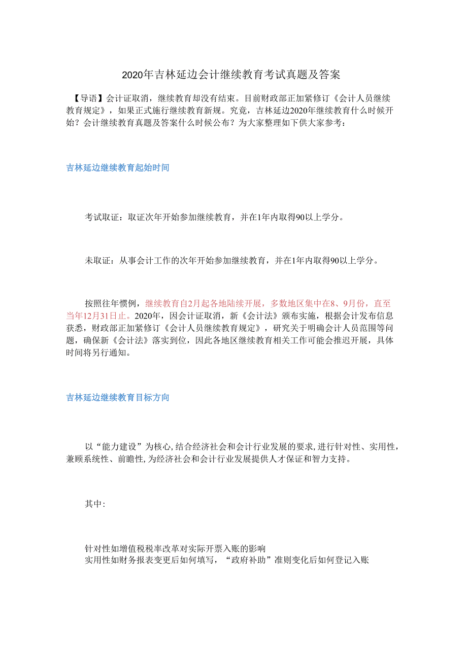 2020年吉林延边会计继续教育考试真题及答案.docx_第1页